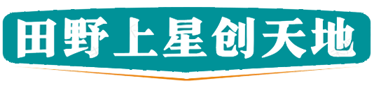 田野上星创天地